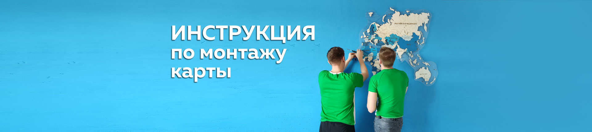 Монтаж карты на стену Монтаж карты на стену