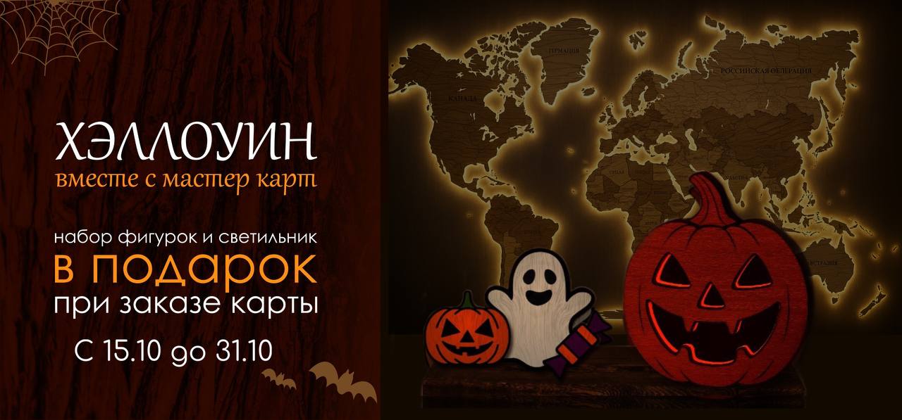 Хеллоуин с МастерКарт! Хеллоуин с МастерКарт!