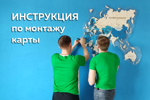 Монтаж карты на стену